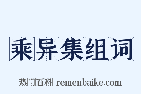 乘异集组词是什么意思的图片